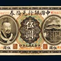 中国银行兑换券奉天奉大洋伍圆