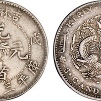 1908年戊申吉林省造光绪元宝中心花篮三钱六分银币（LM573）