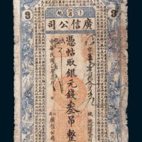 民国四年(1915年)江省卜魁广信公司银元叁吊