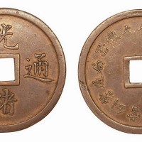 奉天机器局造光绪通宝当十铜元