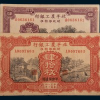 民国二十四年(1935年)北平农工银行平津保通用铜元贰拾枚、肆拾枚各一枚