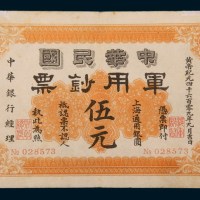 1911年中华民国军用钞票上海通用银圆伍元