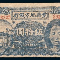 民国三十二年(1943年)江苏丰县地方银行伍拾圆