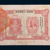 民国二十年(1931年)广东第二次军需库券伍拾圆