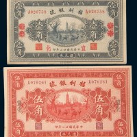 民国二十二年(1933年)福利银号兑换券宣化壹角二枚不同