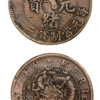吉林省造光绪元宝太极图每元当制钱二十个铜元