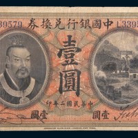 民国二年(1913年)中国银行兑换券山东壹圆