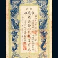 湖北官钱局壹串文
