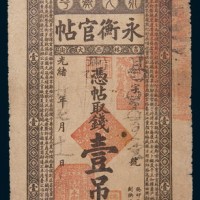 光绪二十年(1894年)吉林永衡官帖壹吊