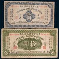 民国十一年(1922年)东三省官银号汇兑券奉天大洋壹圆、伍圆、拾圆各一枚