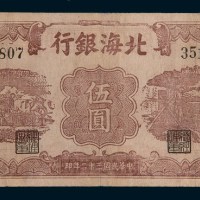 民国三十二年(1943年)北海银行渤海伍圆