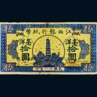 民国十一年（1922年）江西银行纸币毫洋拾圆