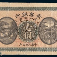民国五年(1916年)齐鲁银行济南壹圆样票