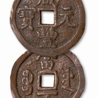清代咸丰元宝宝源局当百