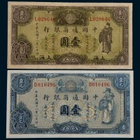 民国十八年(1929年)中国通商银行无地名、上海壹圆各一枚