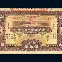 汕头市商库证发行委员会大洋伍拾圆