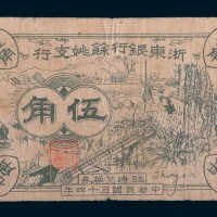 民国三十四年(1945年)浙东银行余姚支行临时兑换券伍角