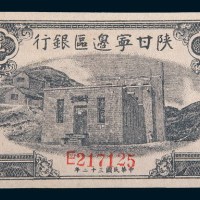 民国三十二年(1943年)陕甘宁边区银行伍拾圆
