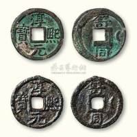 南宋淳熙元宝背“舒同”右月铁母二枚