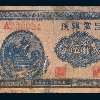 民国二十七年(1938年)上党银号贰角伍分
