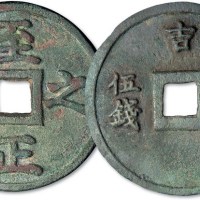 元代至正之宝背“权钞伍钱”