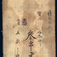 光绪十一年（1885年）日升老号钱庄布质钞票叁串文