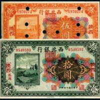 民国十四年（1925年）西北银行陕西伍圆、拾圆各一枚