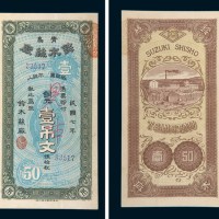 民国七年（1918年）日占青岛铃木丝厂壹吊文（铜元伍拾枚）样票