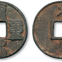 元铸泰和重宝篆书背“火”