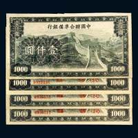 中国联合准备银行壹仟圆四枚