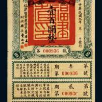民国九年（1920年）福建省金库有利证券壹百圆