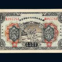 民国十五年（1926年）国民革命军总司令部军需券壹角