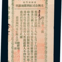 民国十九年(1930年)广东商办西门墟光兴公司红利购地银票壹佰圆