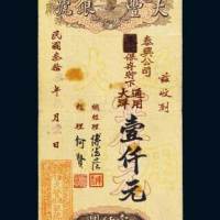 民国三十三年（1944年）大丰银号通用大洋壹仟元