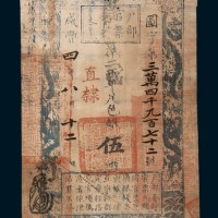 咸丰四年（1854年）户部官票伍两
