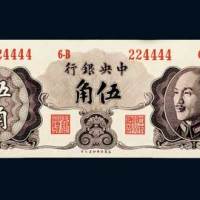 1948年中央银行伍角