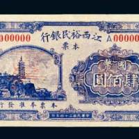 民国三十四年（1945年）江西裕民银行本票国币肆佰圆样票