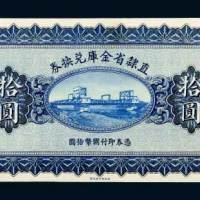 民国十七年（1928年）直隶省金库兑换券拾圆未完成样票