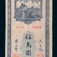 民国三十七年(1948年)长城银行本票热河伍万圆