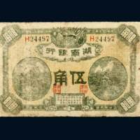 民国七年（1918年）湖南银行长沙伍角