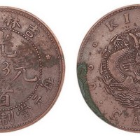 吉林省造光绪元宝每元当制钱二十个铜元