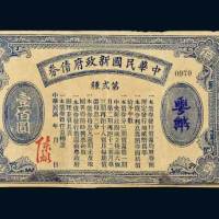 民国五年（1916年）中华民国新政府债券第二种粤币壹佰圆