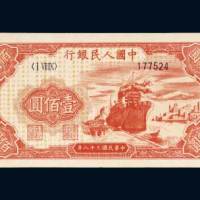 第一版人民币壹佰圆轮船
