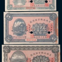 民国十年(1921年)吉林永衡官银钱号周年六厘债券大洋壹圆、伍圆、拾圆样票各一枚