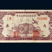 1950年华东财政经济委员会大米票拾市斤