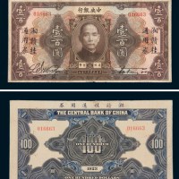 民国十二年（1923年）中央银行壹百圆