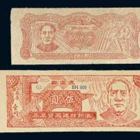 1949年滇黔桂边区贸易局流通券壹元、伍圆各一枚