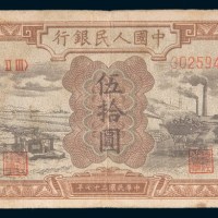 第一版人民币伍拾圆驴子矿车