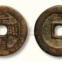 明代崇祯通宝背右“二”