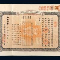 山西商办全省保晋矿物有限总公司股票壹股计银伍两
